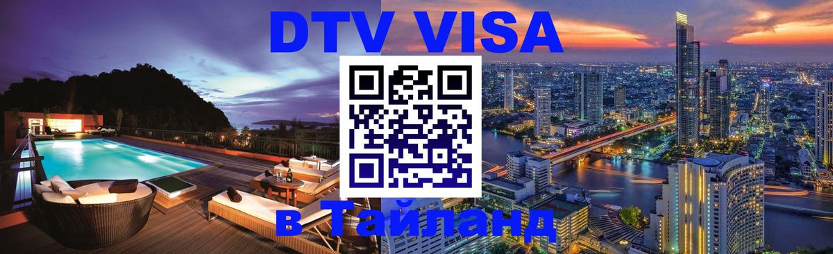 Visa ДТВ Тайланд помощь 