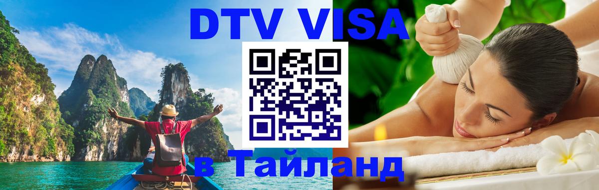 Купить DTV визу в Таиланд Пхукет 